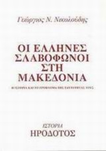 86888-Οι Έλληνες σλαβόφωνοι στη Μακεδονία