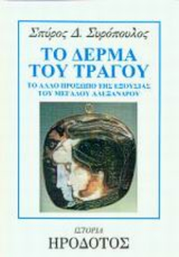 87328-Το δέρμα του τράγου