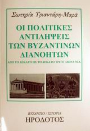 49697-Οι πολιτικές αντιλήψεις των βυζαντινών διανοητών