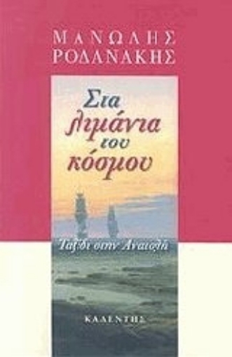 109274-Στα λιμάνια του κόσμου