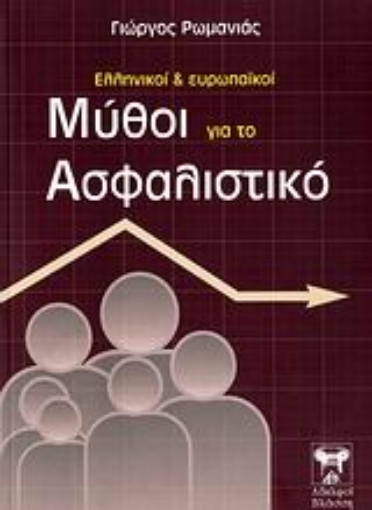 109833-Ελληνικοί και ευρωπαϊκοί μύθοι για το ασφαλιστικό