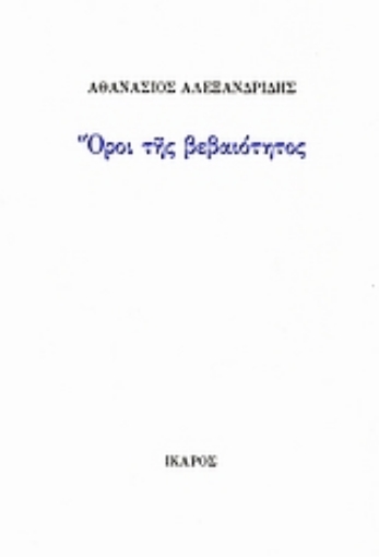 110500-Όροι της βεβαιότητος