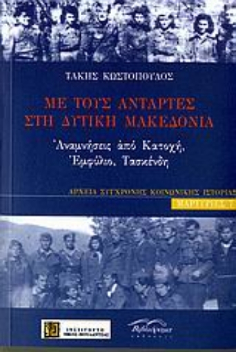 111610-Με τους αντάρτες στη δυτική Μακεδονία