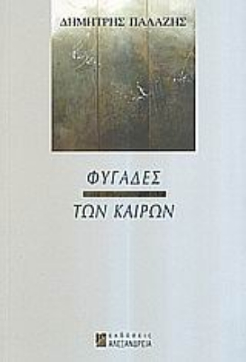 110025-Φυγάδες των καιρών