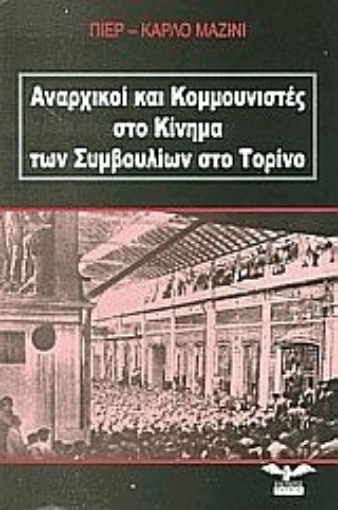 38198-Αναρχικοί και κομμουνιστές στο κίνημα των συμβουλίων στο Τορίνο