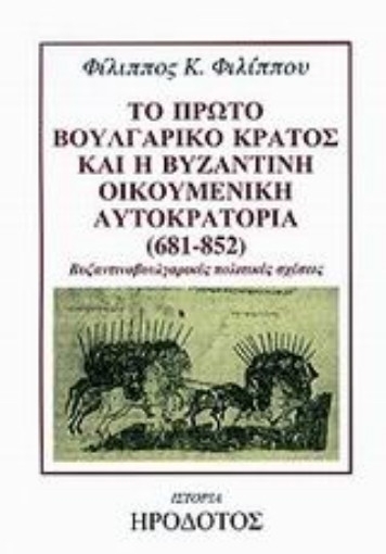 69925-Το πρώτο βουλγαρικό κράτος και η βυζαντινή οικουμενική αυτοκρατορία 681-852