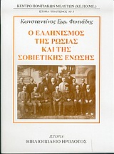 55529-Ο ελληνισμός της Ρωσίας και της Σοβιετικής Ένωσης