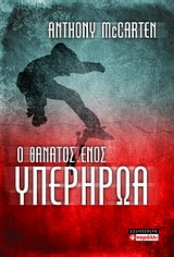 32478-Ο θάνατος ενός υπερήρωα