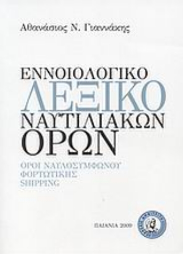 32496-Εννοιολογικό λεξικό ναυτιλιακών όρων