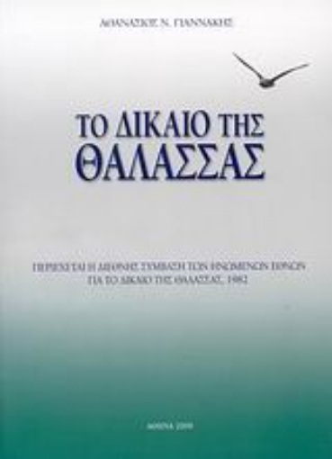 32501-Το δίκαιο της θάλασσας