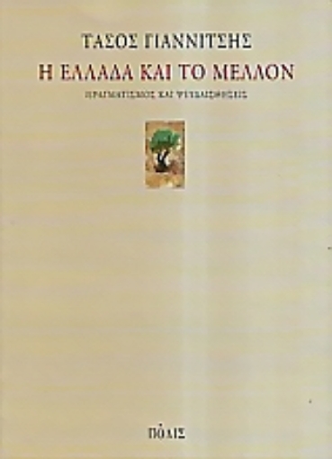 35555-Η Ελλάδα και το μέλλον