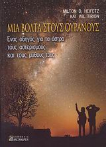 115280-Μια βόλτα στους ουρανούς