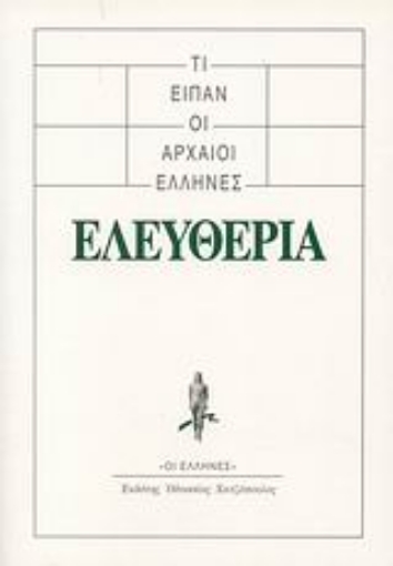 119673-Τι είπαν οι αρχαίοι Έλληνες: Ελευθερία