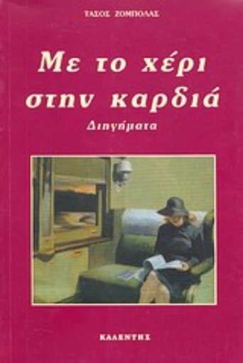 67280-Με το χέρι στην καρδιά