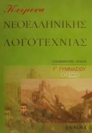 49324-Κείμενα νεοελληνικής λογοτεχνίας Γ΄ γυμνασίου