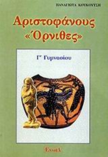 44720-Αριστοφάνους Όρνιθες Γ΄ γυμνασίου