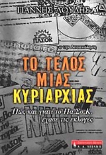 90191-Το τέλος μιας κυριαρχίας