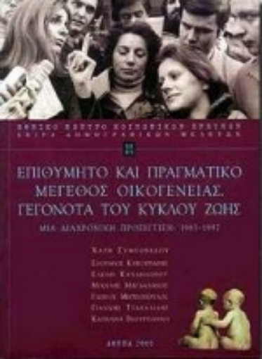 73848-Επιθυμητό και πραγματικό μέγεθος οικογένειας. Γεγονότα του κύκλου ζωής