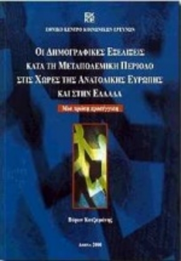 73850-Οι δημογραφικές εξελίξεις κατά τη μεταπολεμική περίοδο στις χώρες της ανατολικής Ευρώπης και στην Ελλάδα