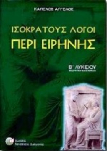 74304-Ισοκράτους λόγοι περί ειρήνης Β΄ λυκείου