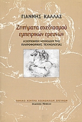 85309-Ζητήματα σχεδιασμού εμπειρικών ερευνών