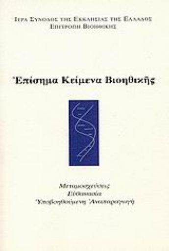 25926-Επίσημα κείμενα βιοηθικής