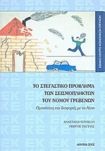 47458-Το στεγαστικό πρόβλημα των σεισμοπλήκτων του Νομού Γρεβενών