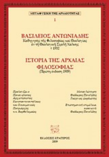 121673-Ιστορία της αρχαίας φιλοσοφίας