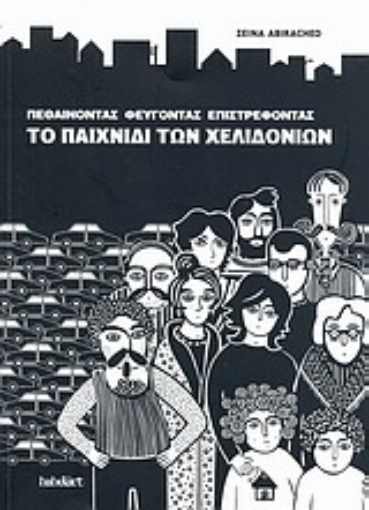 32649-Πεθαίνοντας, φεύγοντας, επιστρέφοντας: Το παιχνίδι των χελιδονιών