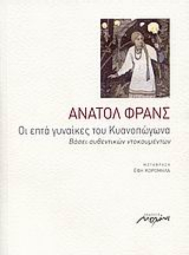 32749-Οι επτά γυναίκες του Κυανοπώγωνα