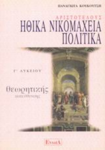 44733-Αριστοτέλους Ηθικά Νικομάχεια, Πολιτικά Γ΄ λυκείου