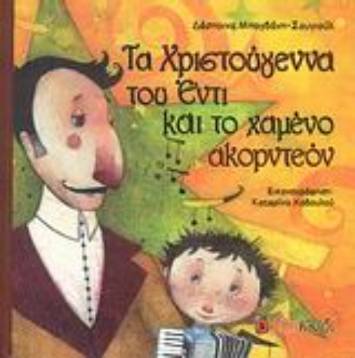 116116-Τα Χριστούγεννα του Έντι και το χαμένο ακορντεόν