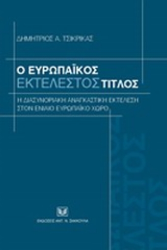 119425-Ο ευρωπαϊκός εκτελεστός τίτλος: η διασυνοριακή αναγκαστική εκτέλεση στον ενιαίο ευρωπαϊκό χώρο