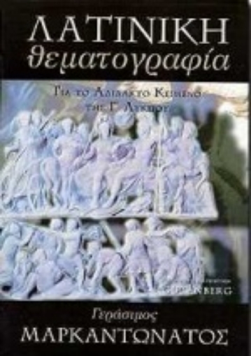 84042-Λατινική θεματογραφία για το αδίδακτο κείμενο της Γ΄ λυκείου