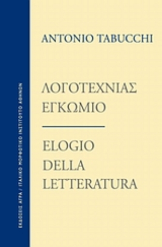 120070-Λογοτεχνίας εγκώμιο