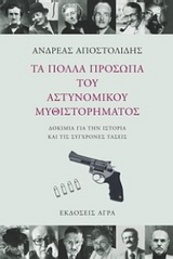 121313-Τα πολλά πρόσωπα του αστυνομικού μυθιστορήματος