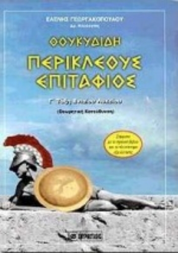 58892-Θουκυδίδη Περικλέους Επιτάφιος Γ΄ τάξη ενιαίου λυκείου