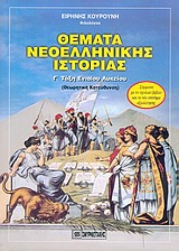 58894-Θέματα νεοελληνικής ιστορίας Γ΄ τάξη ενιαίου λυκείου