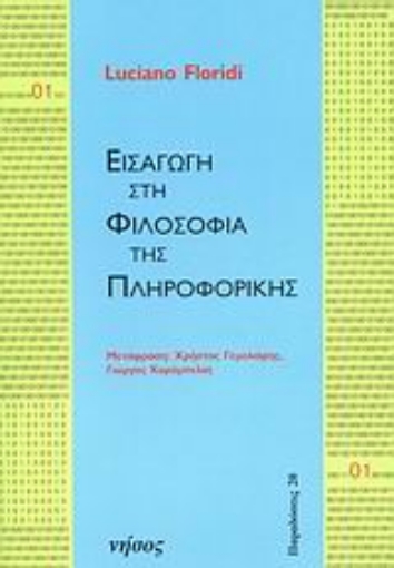 56927-Εισαγωγή στη φιλοσοφία της πληροφορικής