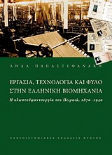 32928-Εργασία τεχνολογία και φύλο στην ελληνική βιομηχανία