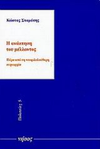 69912-Η ανάκτηση του μέλλοντος