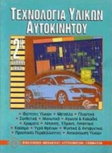 76487-Τεχνολογία υλικών αυτοκινήτου