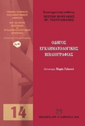 119403-Οδηγός εγκληματολογικής βιβλιογραφίας