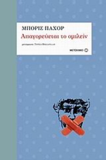 32626-Απαγορεύεται το ομιλείν