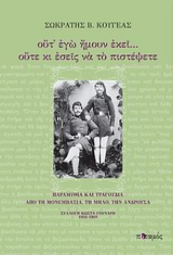 32732-Ούτ' εγώ ήμουν εκεί... ούτε κι εσείς να το πιστέψετε