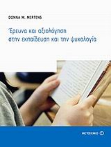 32619-Έρευνα και αξιολόγηση στην εκπαίδευση και την ψυχολογία