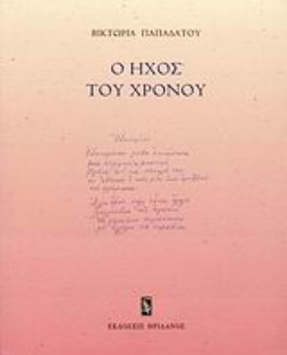 32980-Ο ήχος του χρόνου