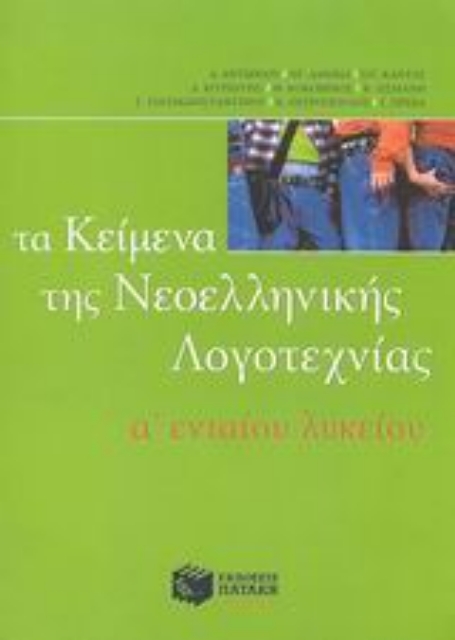 45592-Τα κείμενα της νεοελληνικής λογοτεχνίας Α΄ ενιαίου λυκείου