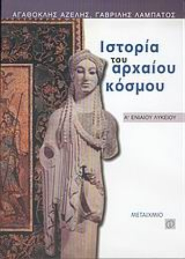 50333-Ιστορία του αρχαίου κόσμου Α΄ ενιαίου λυκείου