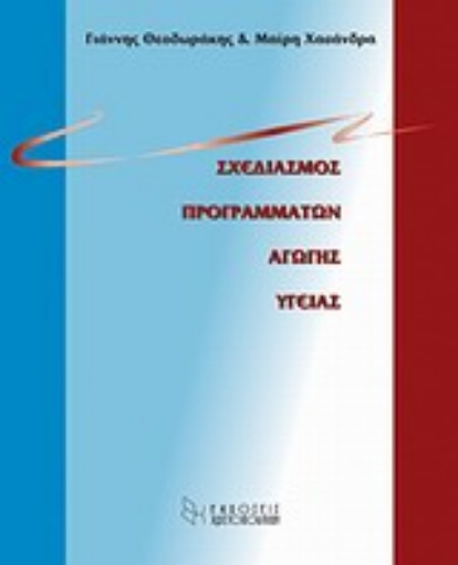 108419-Σχεδιασμός προγραμμάτων αγωγής υγείας